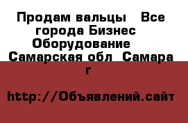 Продам вальцы - Все города Бизнес » Оборудование   . Самарская обл.,Самара г.